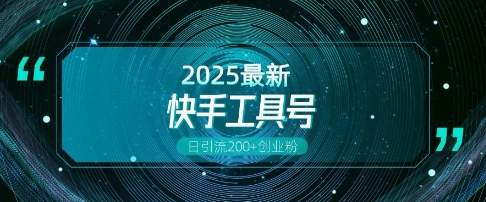 快手创业粉引流新玩法，工具号操作全解析，解锁创业粉变现多元玩法，日引200+-翻身站