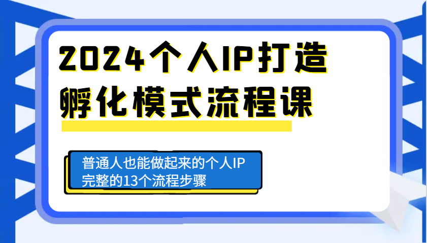 2024个人IP打造孵化模式流程课，普通人也能做起来的个人IP完整的13个流程步骤-翻身站