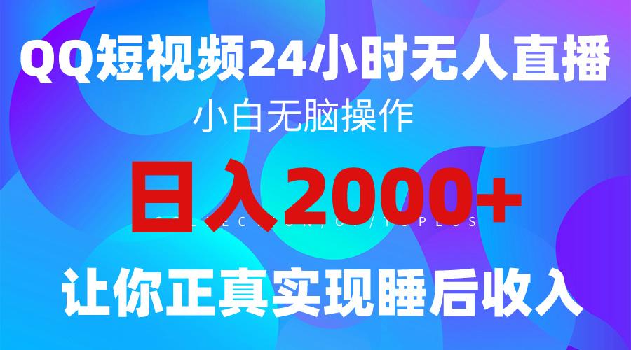 (9847期)2024全新蓝海赛道，QQ24小时直播影视短剧，简单易上手，实现睡后收入4位数-翻身站