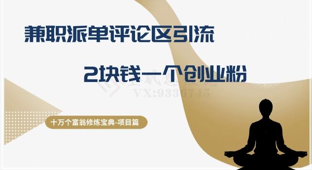 十万个富翁修炼宝典之11.兼职派单评论区引流，2块钱一个创业粉-翻身站