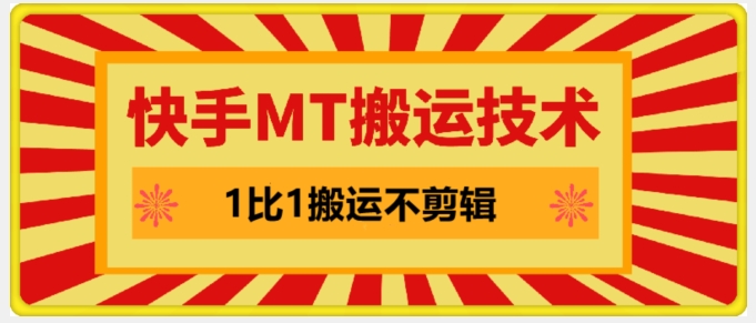 快手MT搬运技术，一比一搬运不剪辑，剧情可用，条条同框-翻身站