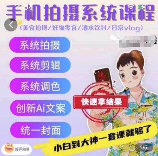手机拍摄系统课程，美食拍摄/好物零食/酒水饮料/日常vlog-翻身站
