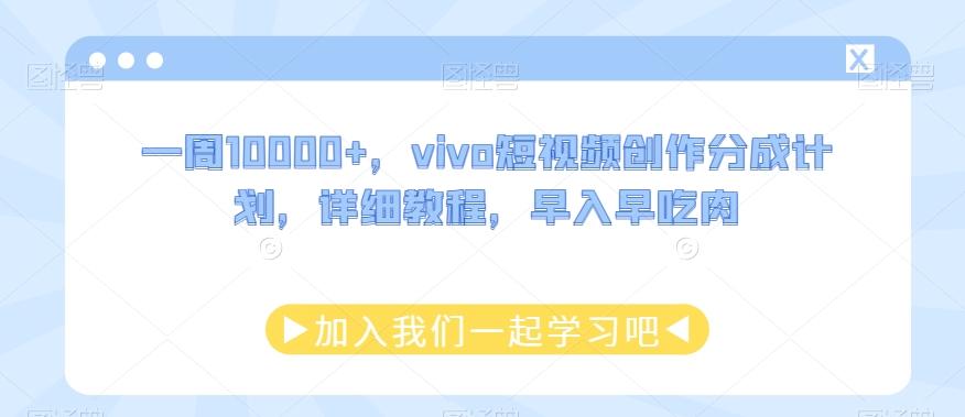 一周10000+，vivo短视频创作分成计划，详细教程，早入早吃肉-翻身站