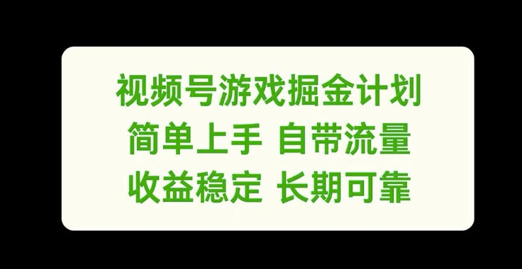 视频号游戏掘金计划，简单上手自带流量，收益稳定长期可靠【揭秘】-翻身站