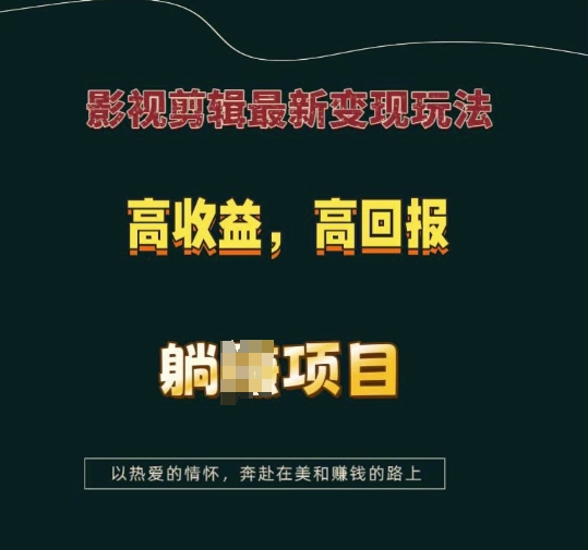 影视剪辑最新变现玩法，高收益，高回报，躺Z项目【揭秘】-翻身站