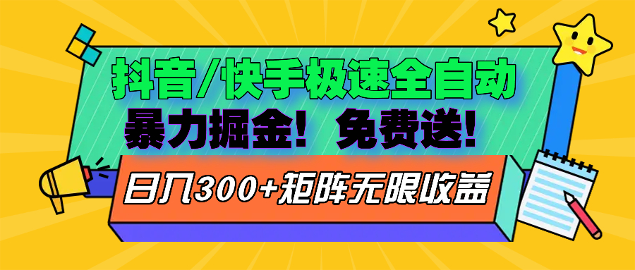 抖音/快手极速版全自动掘金  免费送玩法-翻身站