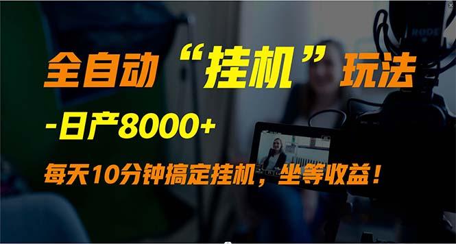 (9596期)全自动“挂机”玩法，实现睡后收入，日产8000+-翻身站