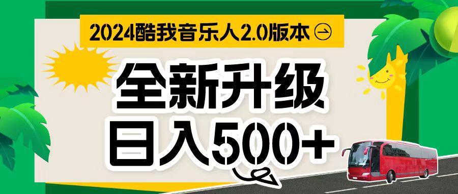 万次播放80-150 音乐人计划全自动挂机项目-翻身站
