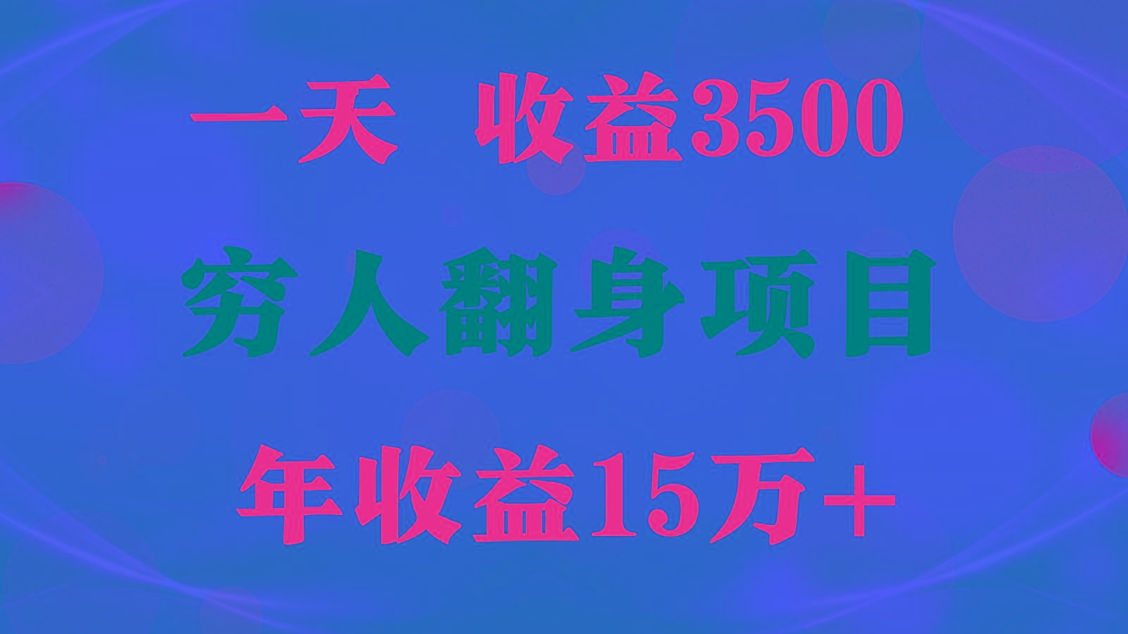 1天收益3500，一个月收益10万+ , 穷人翻身项目!-翻身站