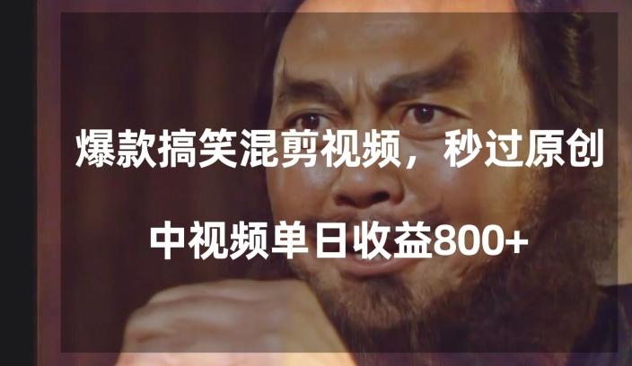 爆款搞笑混剪视频，百分百过原创，单日中视频播放收益800+【揭秘】-翻身站