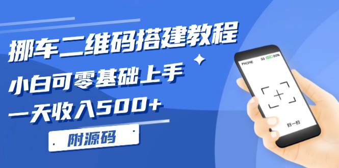 挪车二维码搭建教程，小白可零基础上手！一天收入500+，(附源码-翻身站