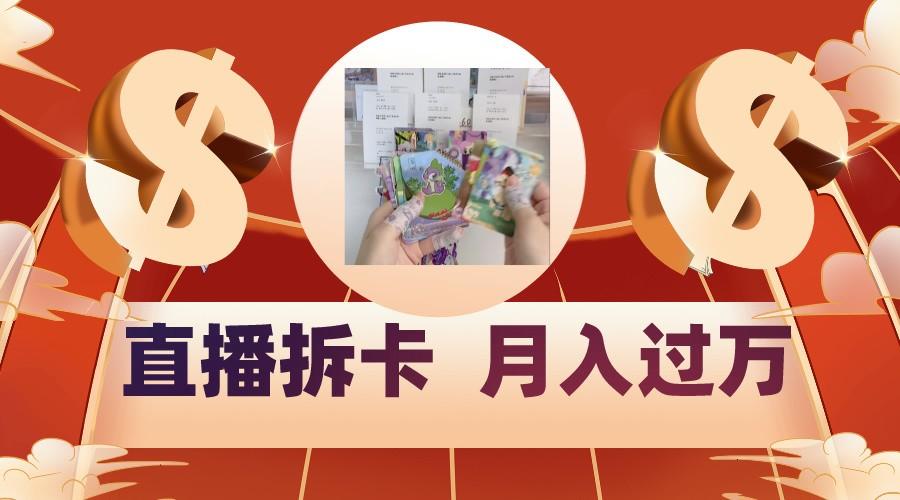 偏门直播方式直播拆卡，年轻人的收割机，月入过万！-翻身站