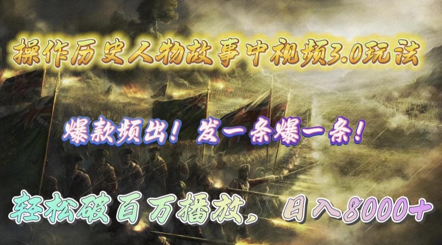 (9961期)操作历史人物故事中视频3.0玩法，发一条爆一条！轻松破百万播放，日入8000+-翻身站
