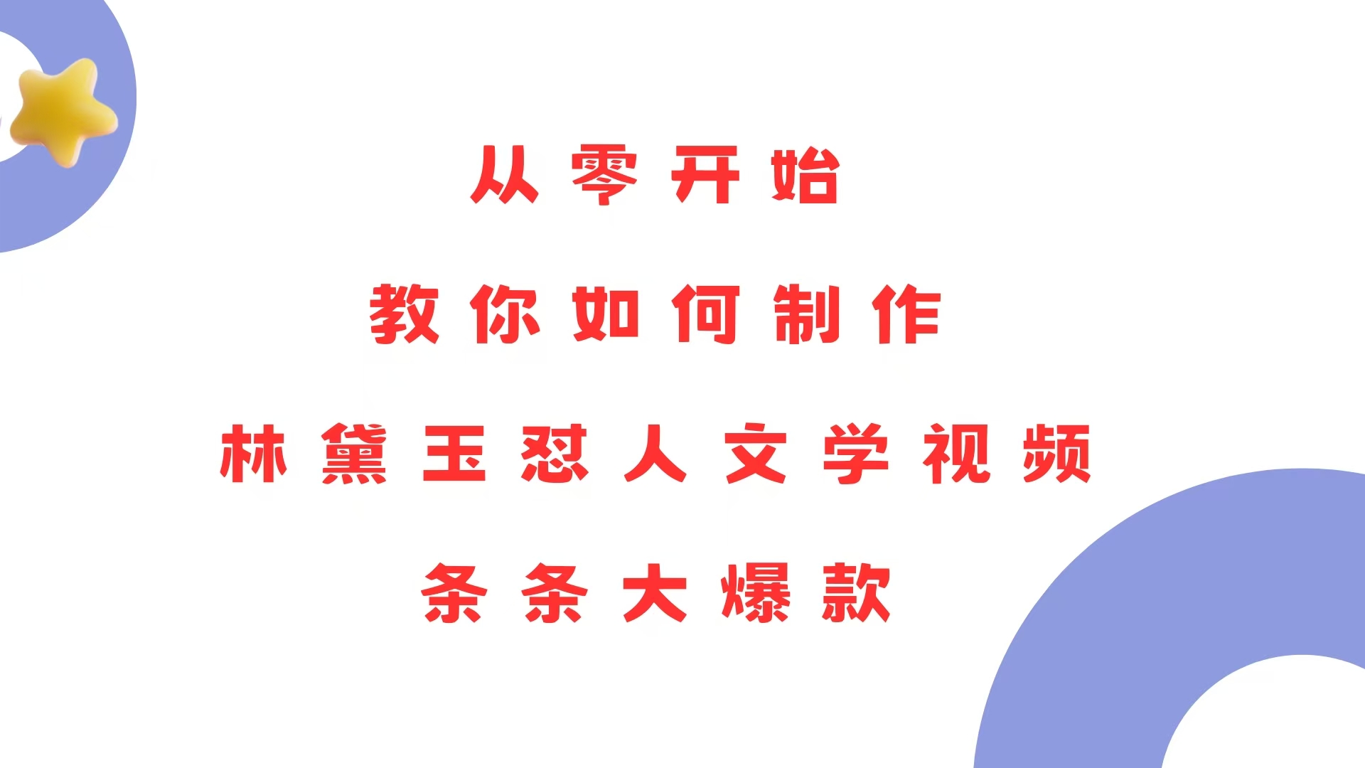 从零开始，教你如何制作林黛玉怼人文学视频！条条大爆款！-翻身站