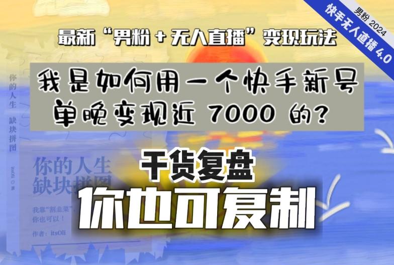 【纯干货复盘】我是如何用一个快手新号单晚变现近 7000 的？最新“男粉+无人直播”变现玩法-翻身站