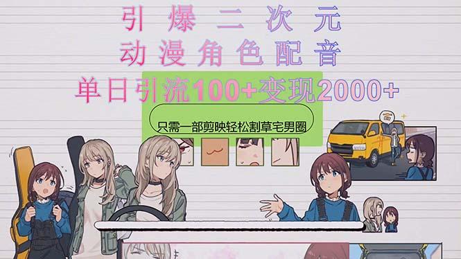 引爆二次元，用动漫角色配音割草宅男圈，只需一个剪映，轻松一天引流10…-翻身站