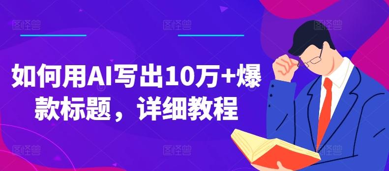 如何用AI写出10万+爆款标题，详细教程【揭秘】-翻身站