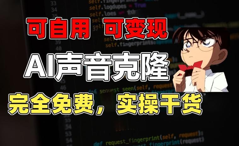 1分钟素材克隆出完美声音，秒杀市面所有配音软件，完全免费，实操干货+变现教程【揭秘】-翻身站