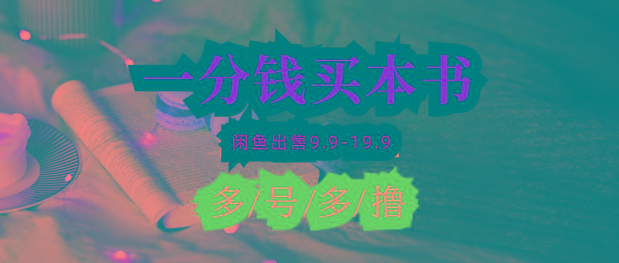(9695期)每天花1分钱买一本书，闲鱼出售9.9-19.9不等，多账号多撸 新手小白均可操作-翻身站