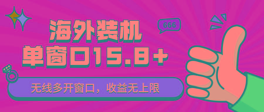 全自动海外装机，单窗口收益15+，可无限多开窗口，日收益1000~2000+-翻身站