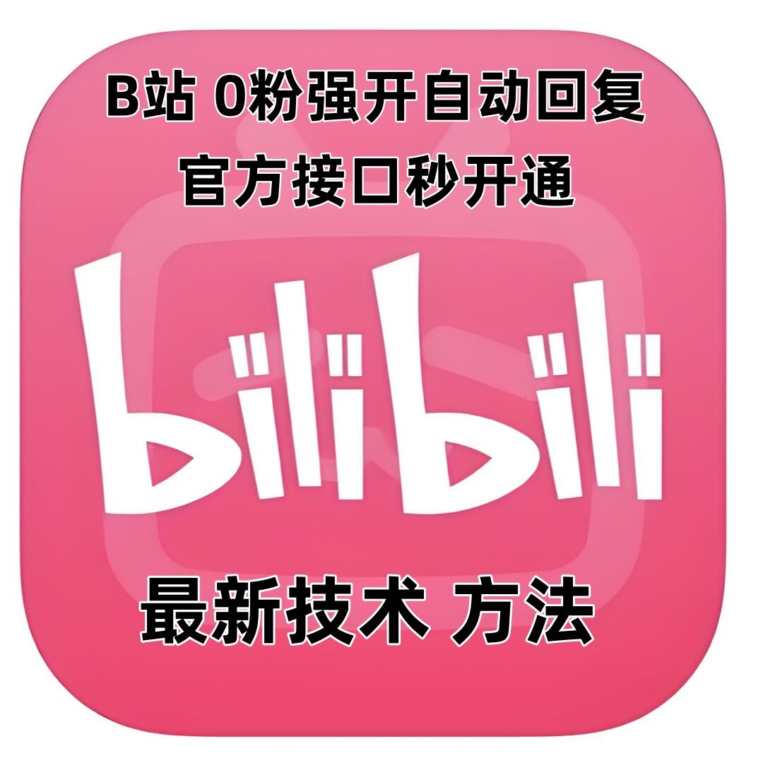 最新技术B站0粉强开自动回复教程，官方接口秒开通-翻身站