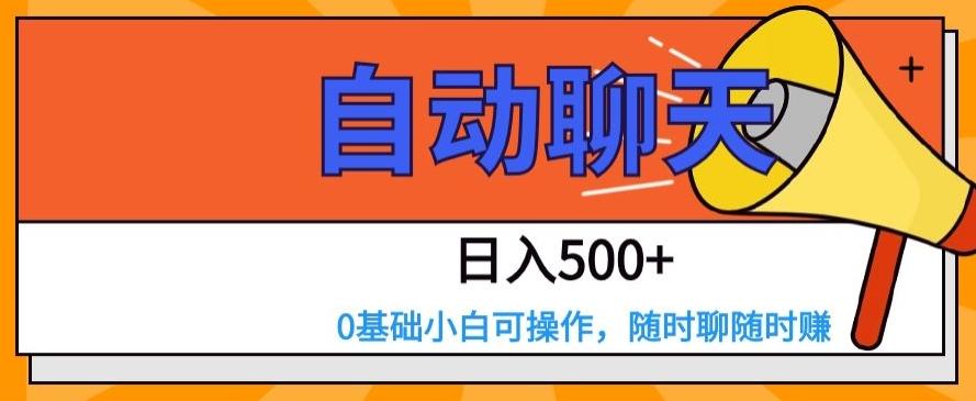 自动聊天，日入500+，0基础小白可操作-翻身站