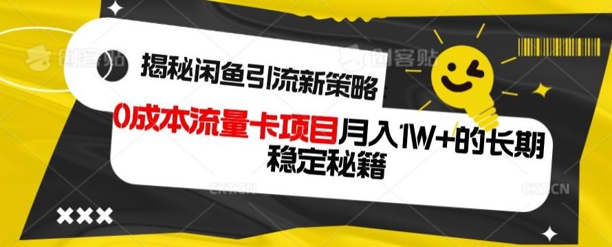 揭秘闲鱼引流新策略：0成本流量卡项目，月入1W+的长期稳定秘籍-翻身站