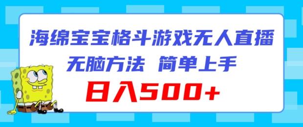 海绵宝宝格斗对战无人直播，无脑玩法，简单上手，日入500+【揭秘】-翻身站