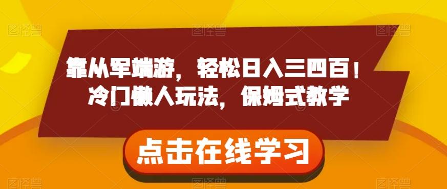 靠从军端游，轻松日入三四百！冷门懒人玩法，保姆式教学【揭秘】-翻身站