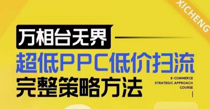 超低PPC低价扫流完整策略方法，最新低价扫流底层逻辑，万相台无界低价扫流实战流程方法-翻身站