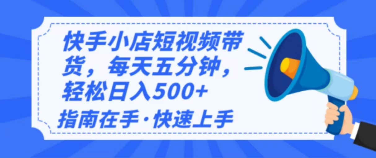 2025最新快手小店运营，单日变现500+  新手小白轻松上手！-翻身站