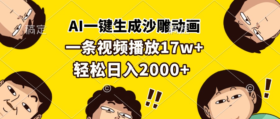 AI一键生成沙雕动画，一条视频播放17w+，轻松日入2000+-翻身站