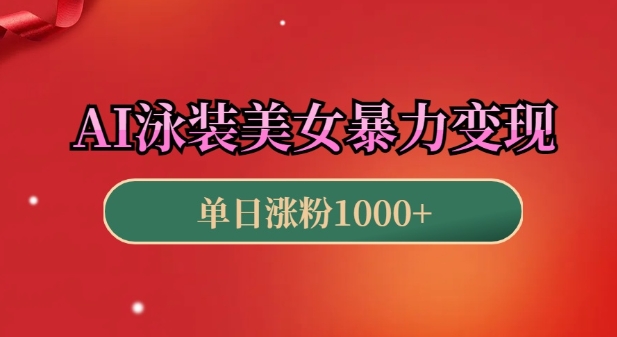 AI泳装美女暴力引流，小白3分钟一个原创视频，高效变现日入几张【揭秘】-翻身站