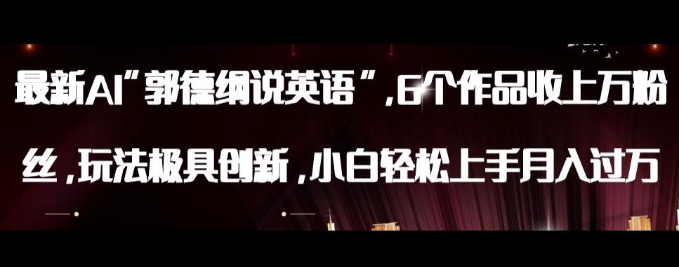 最新AI郭德纲说英语，玩法极具创新，小白轻松上手月入过万【揭秘】-翻身站