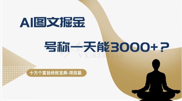 十万个富翁修炼宝典之14.AI图文掘金，号称一天能赚3000+？-翻身站