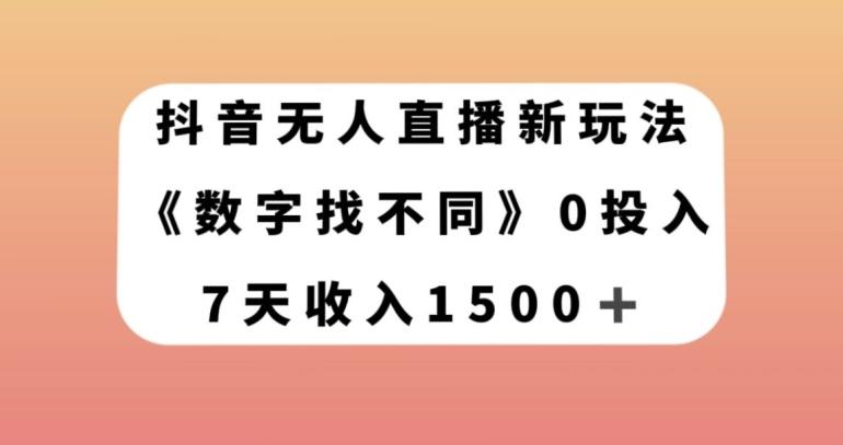 抖音无人直播新玩法，数字找不同，7天收入1500+【揭秘】-翻身站