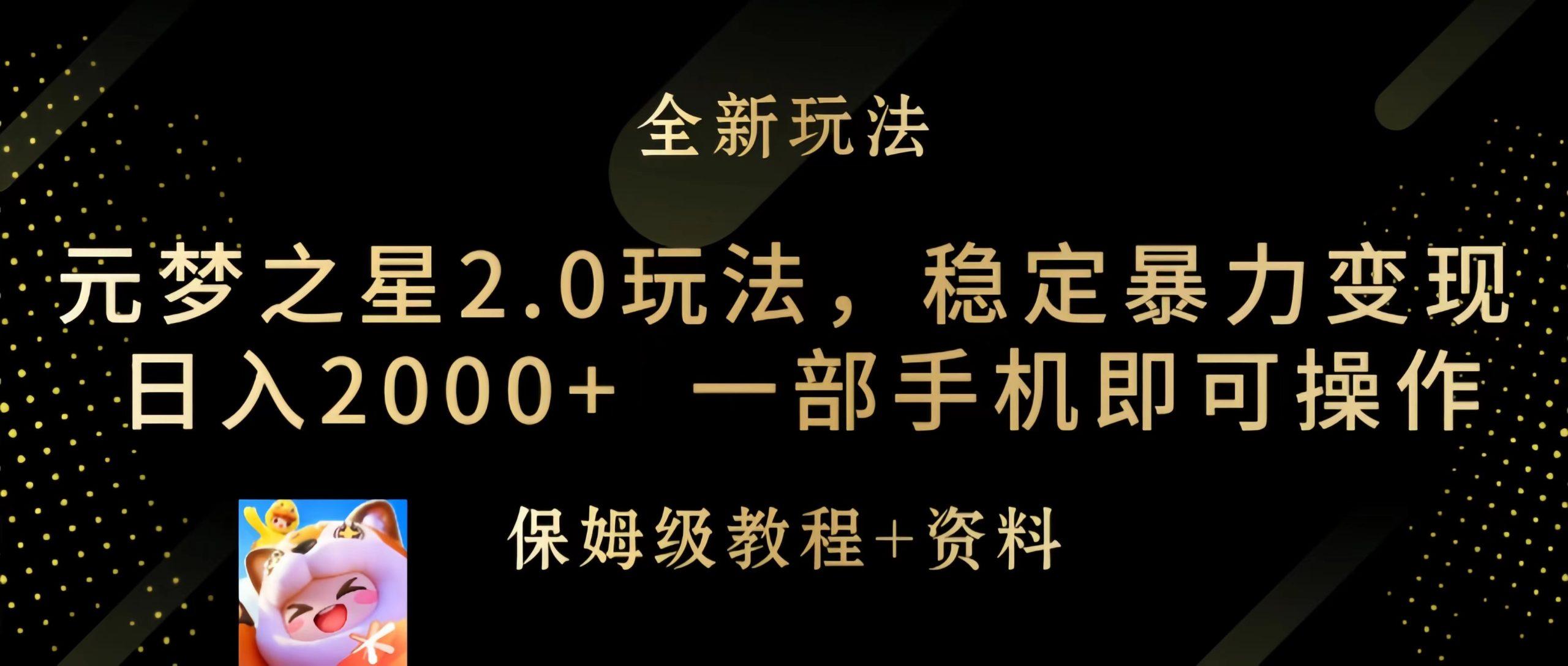 (9544期)元梦之星2.0玩法，稳定暴力变现，日入2000+，一部手机即可操作-翻身站