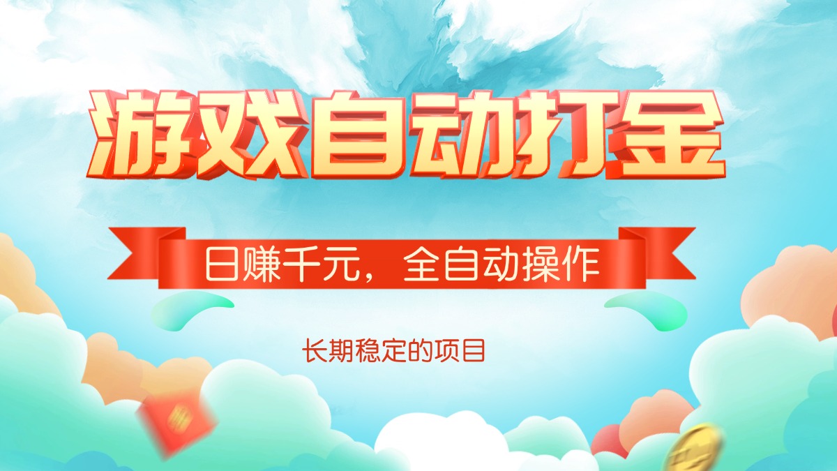 游戏自动打金，日赚千元，全自动操作-翻身站