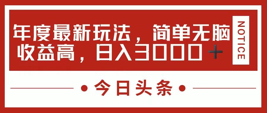 今日头条新玩法，简单粗暴收益高，日入3000+-翻身站