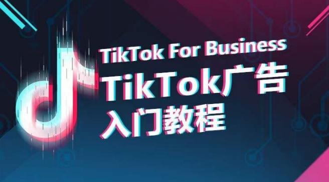 TikTok广告入门教程，从0到1掌握TikTok投放的全流程-翻身站