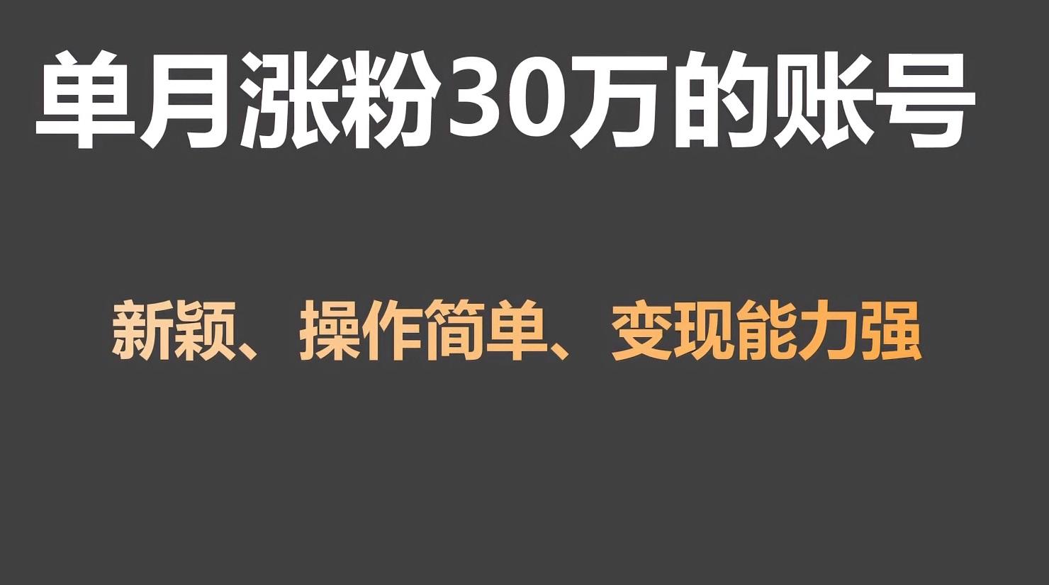 单月涨粉30万，带货收入20W，5分钟就能制作一个视频！-翻身站