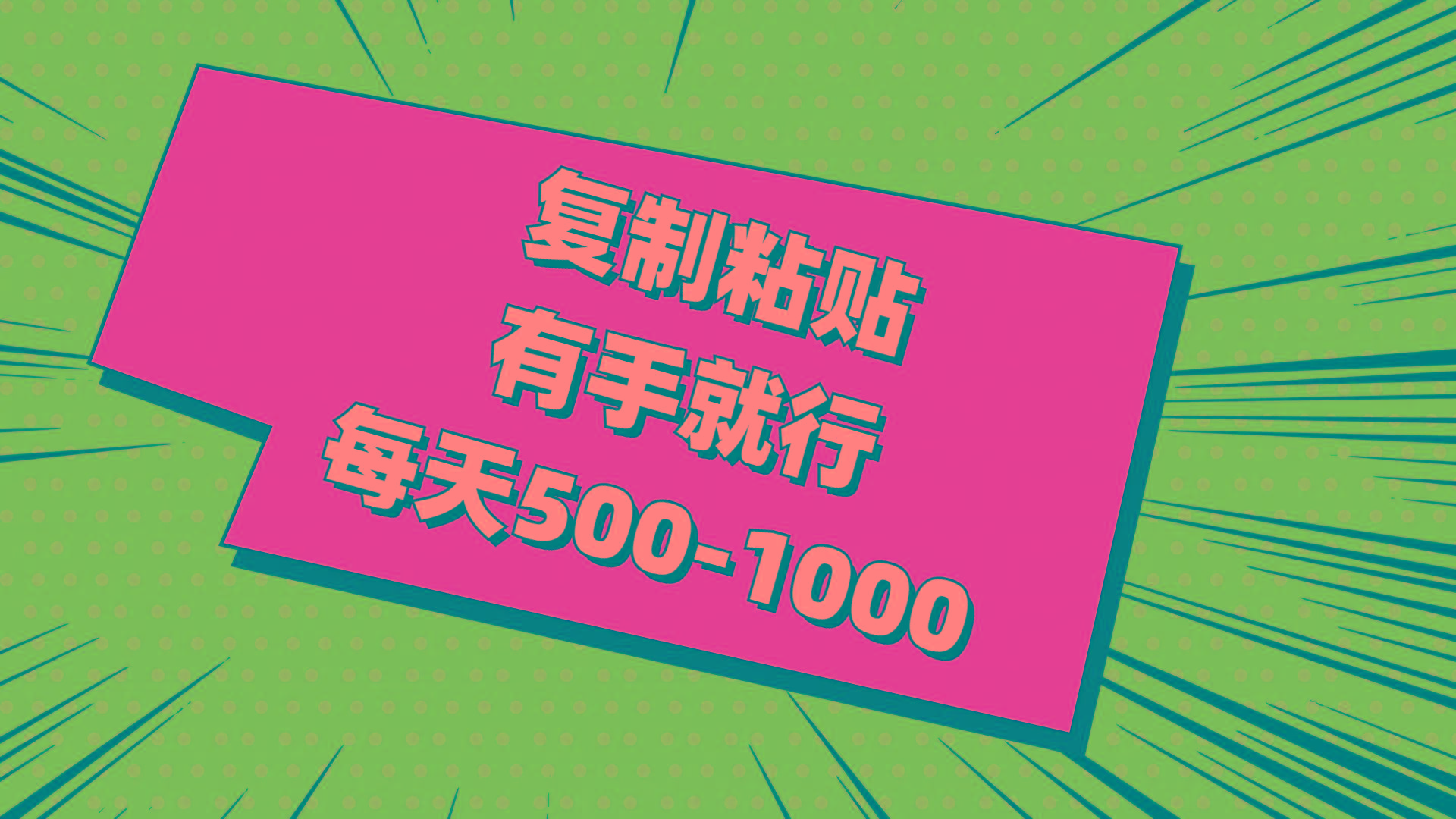 复制粘贴，有手就行，每天500-1000-翻身站