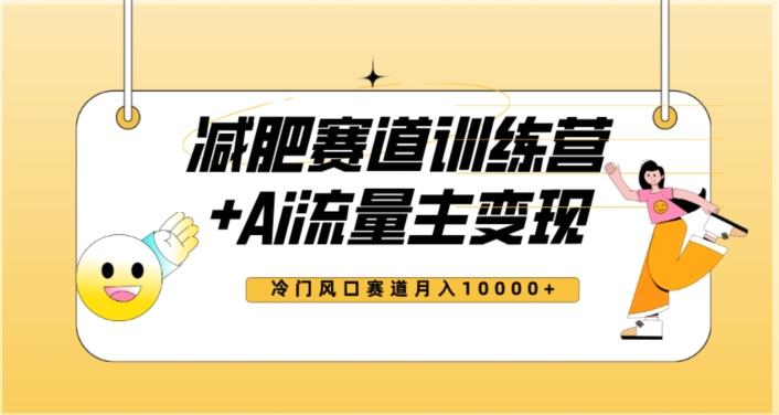 全新减肥赛道AI流量主+训练营变现玩法教程，蓝海冷门赛道小白轻松上手，月入10000+【揭秘】-翻身站