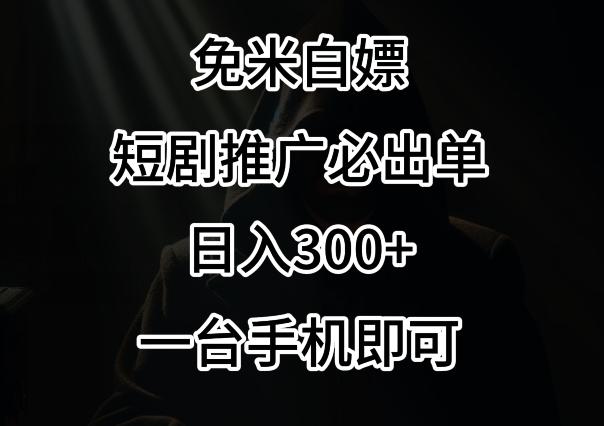 免费白嫖，视频号短剧必出单方法，单日300+【揭秘】-翻身站