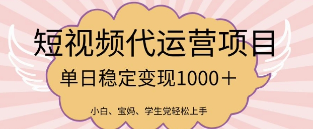 2025最新风口项目，短视频代运营日入多张【揭秘】-翻身站