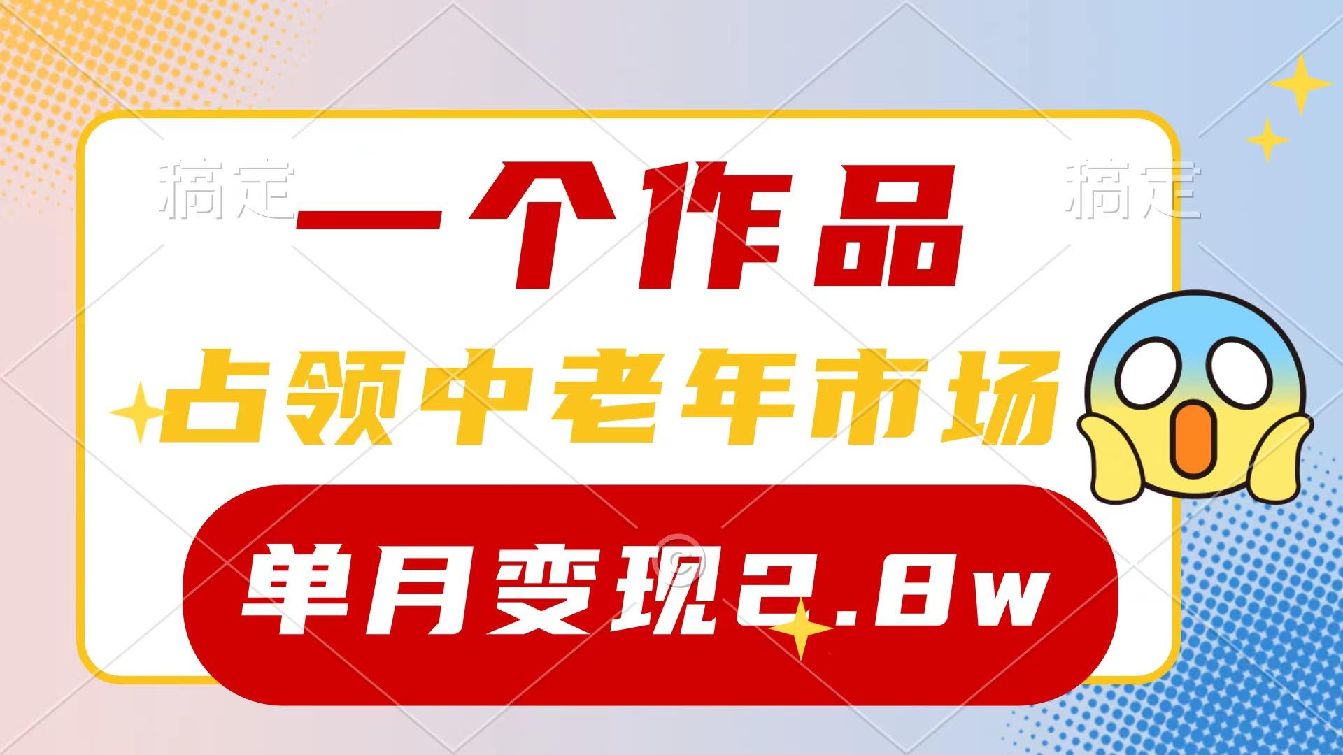 (10037期)一个作品，占领中老年市场，新号0粉都能做，7条作品涨粉4000+单月变现2.8w-翻身站