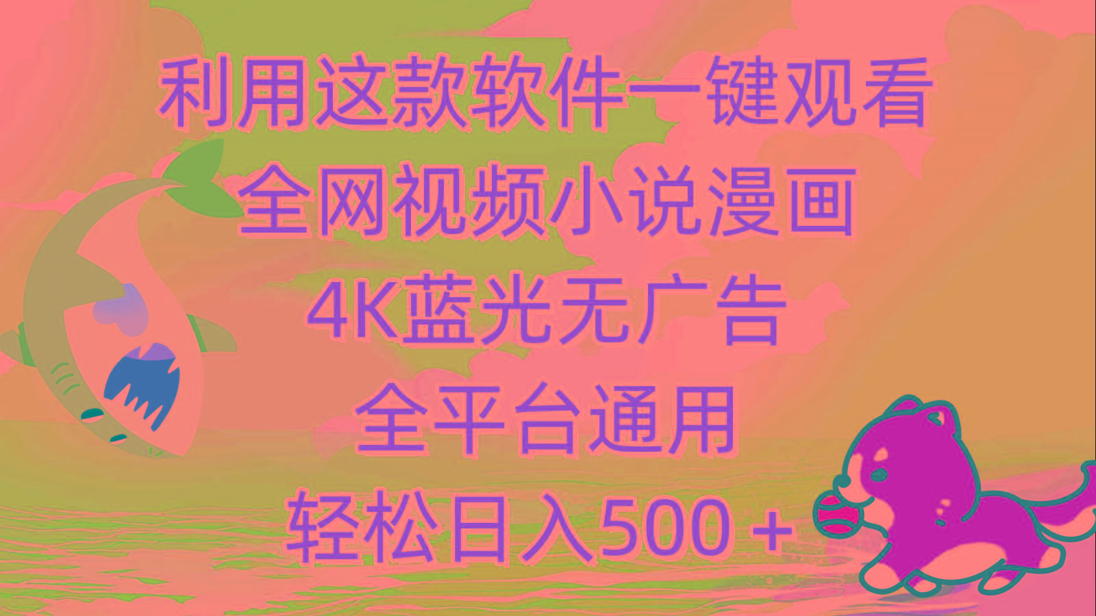 (9417期)利用这款软件一键观看全网视频小说漫画，4K蓝光无广告，全平台通用，轻…-翻身站