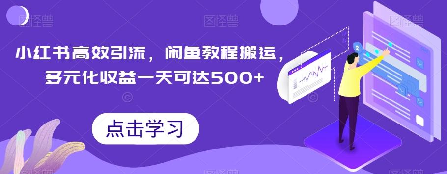 小红书高效引流，闲鱼教程搬运，多元化收益一天可达500+-翻身站