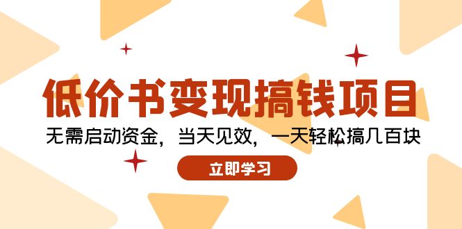 低价书变现搞钱项目：无需启动资金，当天见效，一天轻松搞几百块-翻身站