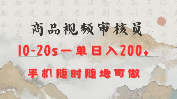 商品视频审核20s一单手机就行随时随地操作日入2张【揭秘】-翻身站